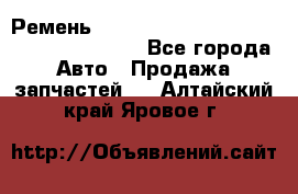 Ремень 6445390, 0006445390, 644539.0, 1000871 - Все города Авто » Продажа запчастей   . Алтайский край,Яровое г.